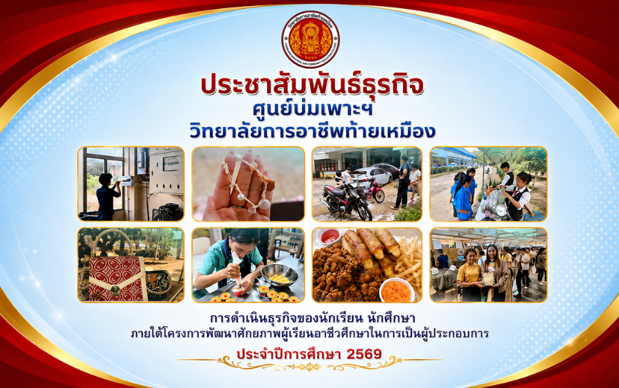 ประชาสัมพันธ์ธุรกิจฯ ภายใต้โครงการพัฒนาศักยภาพผู้เรียนอาชีวศึกษาในการเป็นผู้ประกอบการ
