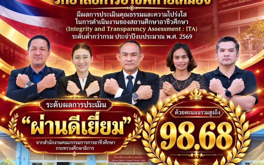 ผลการประเมินคุณธรรมและความโปร่งใส (ITA)