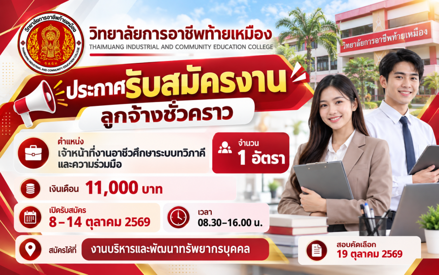 ประกาศรับสมัครคัดเลือกบุคคลเพื่อจ้างเป็นลูกจ้างชั่วคราว ตำแหน่ง เจ้าหน้าที่งานอาชีวศึกษาระบบทวิภาคีและความร่วมมือ