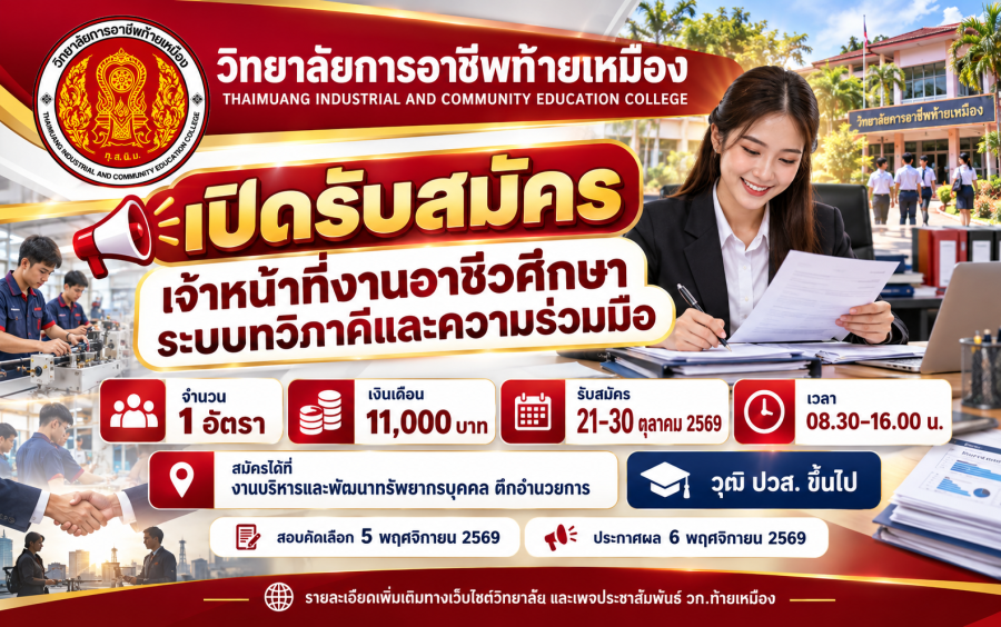 ประกาศรับสมัครเลือกบุคคลเพื่อจ้างเป็นลูกจ้างชั่วคราว