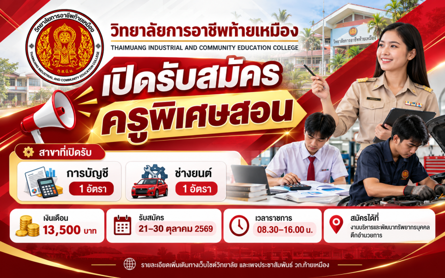 ประกาศ เรื่องรับสมัครคัดเลือกบุคคลเพื่อจ้างเป็นลูกจ้างชั่วคราว 