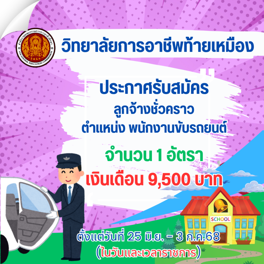 ประกาศรับสมัครลูกจ้างชั่วคราว  ตำแหน่ง พนักงานขับรถยนต์