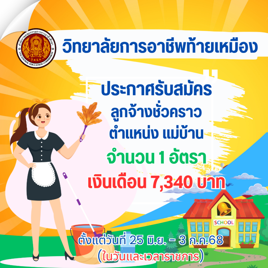 ประกาศรับสมัครลูกจ้างชั่วคราว  ตำแหน่ง แม่บ้าน