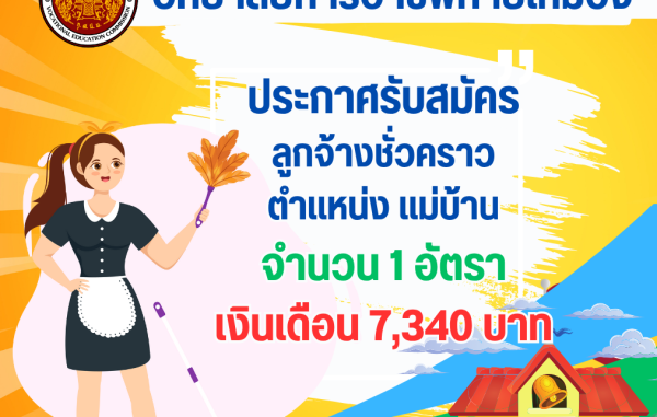 ประกาศรับสมัครลูกจ้างชั่วคราว  ตำแหน่ง แม่บ้าน