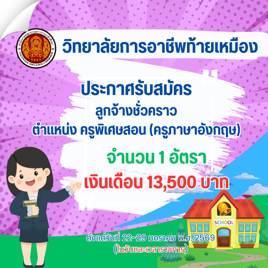 ประกาศรับสมัครเลือกบุคลเพื่อบรรจุเป็นลูกจ้างชั่วคราว ตำแหน่งครูพิเศษสอน
