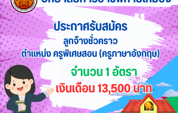 ประกาศรับสมัครเลือกบุคลเพื่อบรรจุเป็นลูกจ้างชั่วคราว ตำแหน่งครูพิเศษสอน