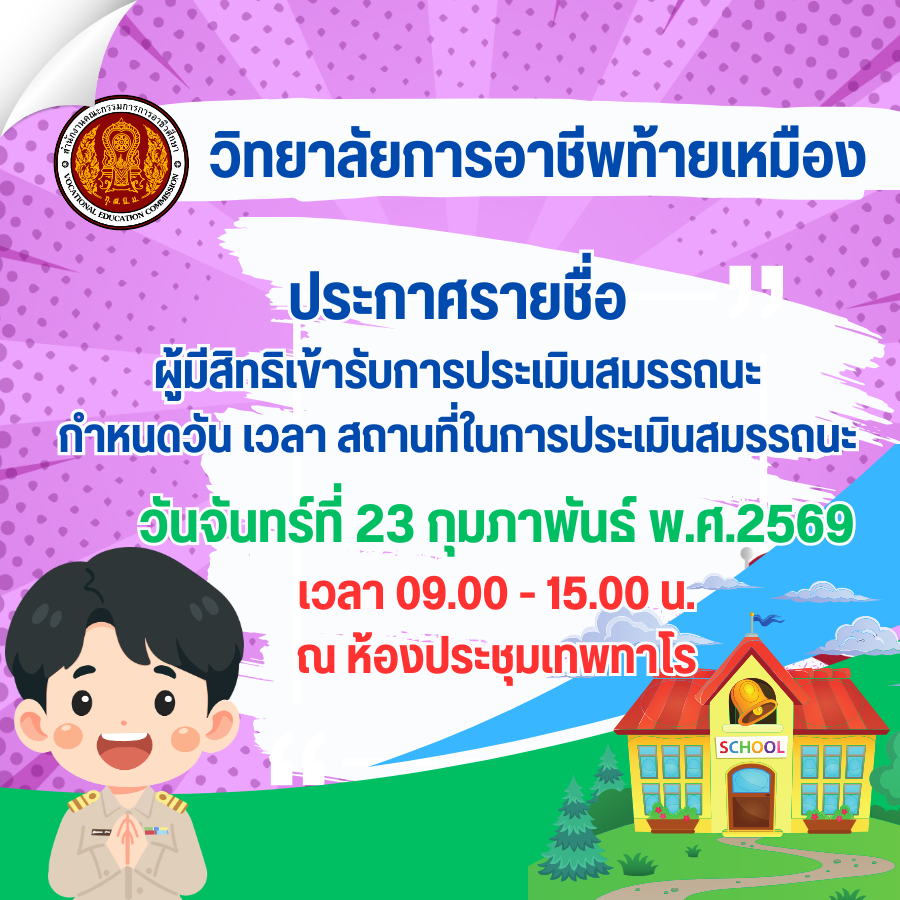 ประกาศรายชื่อผู้มีสิทธิเข้ารับการประเมินสมรรถนะ กำหนดวัน เวลา สถานที่ในการประเมินสมรรถนะ