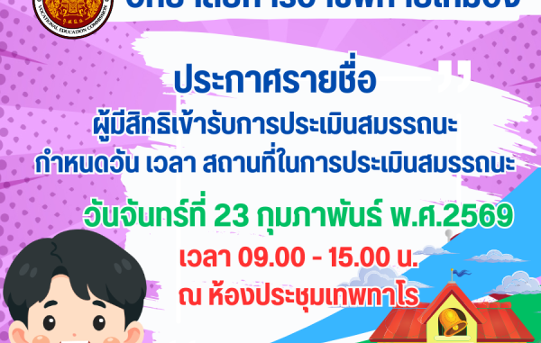 ประกาศรายชื่อผู้มีสิทธิเข้ารับการประเมินสมรรถนะ กำหนดวัน เวลา สถานที่ในการประเมินสมรรถนะ