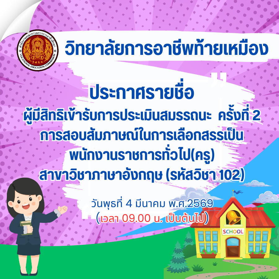 ประกาศรายชื่อผู้มีสิทธิเข้ารับการประเมินสมรรถนะ ครั้งที่ 2