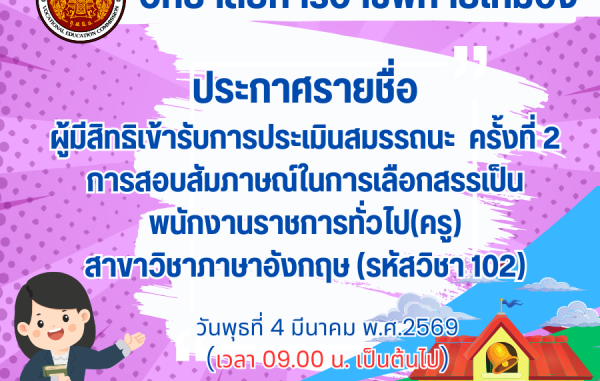 ประกาศรายชื่อผู้มีสิทธิเข้ารับการประเมินสมรรถนะ ครั้งที่ 2