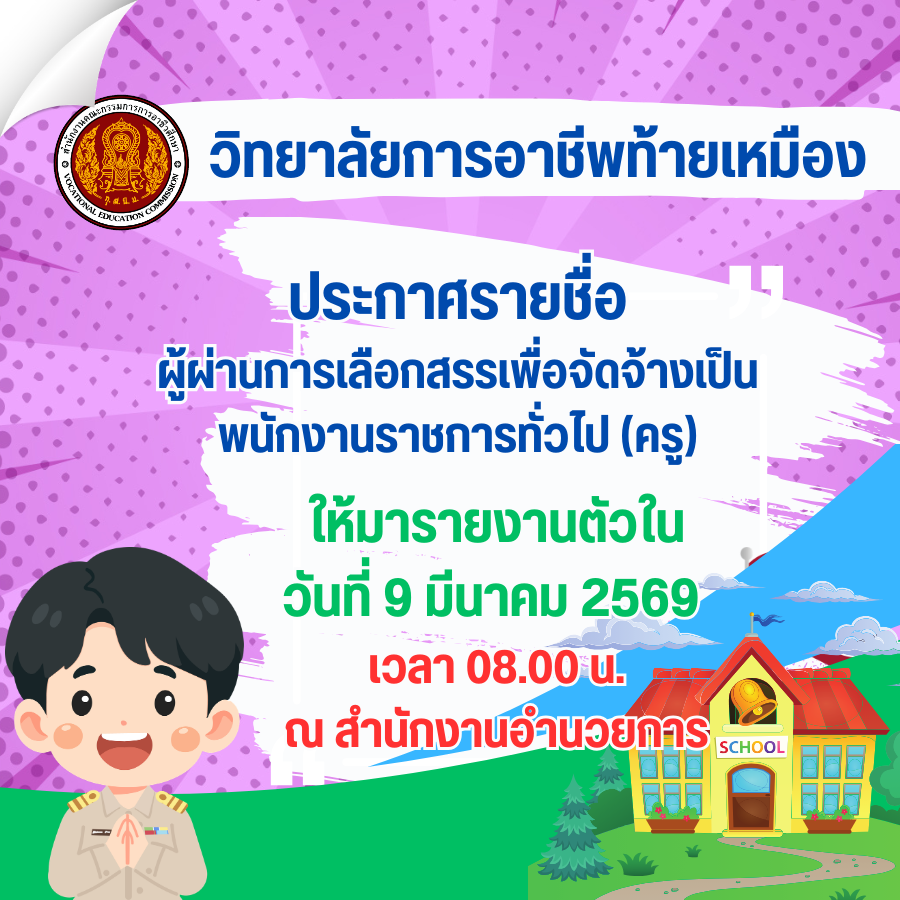 ประกาศรายชื่อผู้ผ่านการเลือกสรรเพื่อจัดจ้างเป็นพนักงานราชการทั่วไป (ครู)