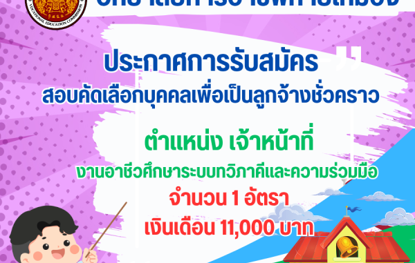 ประกาศการรับสมัครสอบคัดเลือกบุคคลเพื่อเป็นลูกจ้างชั่วคราว