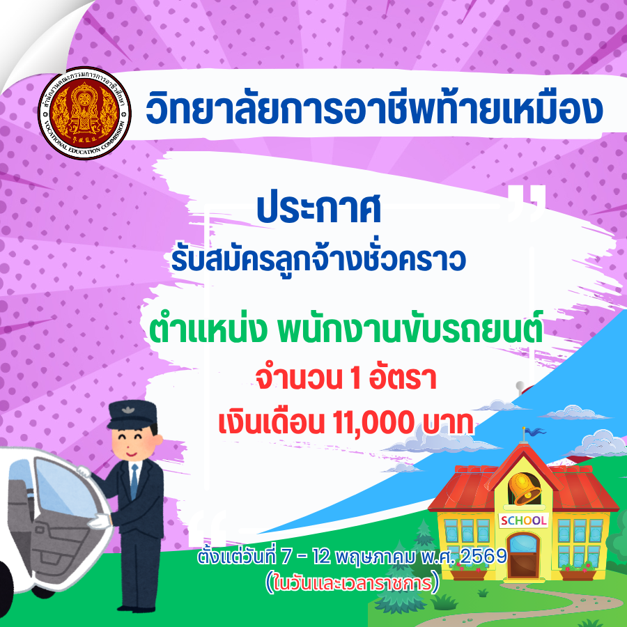 ประกาศรับสมัครลูกจ้างชั่วคราว ตำแหน่งพนักงานขับรถยนต์