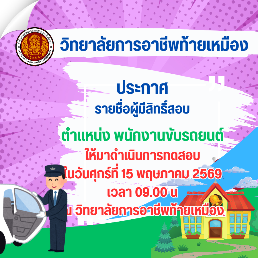 ประกาศรายชื่อผู้มีสิทธิ์สอบ ตำแหน่ง พนักงานขับรถยนต์