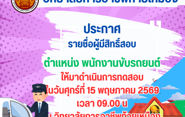 ประกาศรายชื่อผู้มีสิทธิ์สอบ ตำแหน่ง พนักงานขับรถยนต์