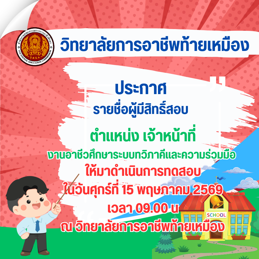ประกาศรายชื่อผู้มีสิทธิ์สอบ