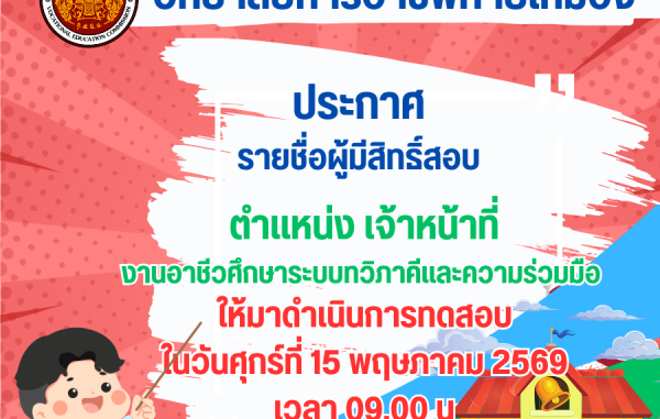 ประกาศรายชื่อผู้มีสิทธิ์สอบ
