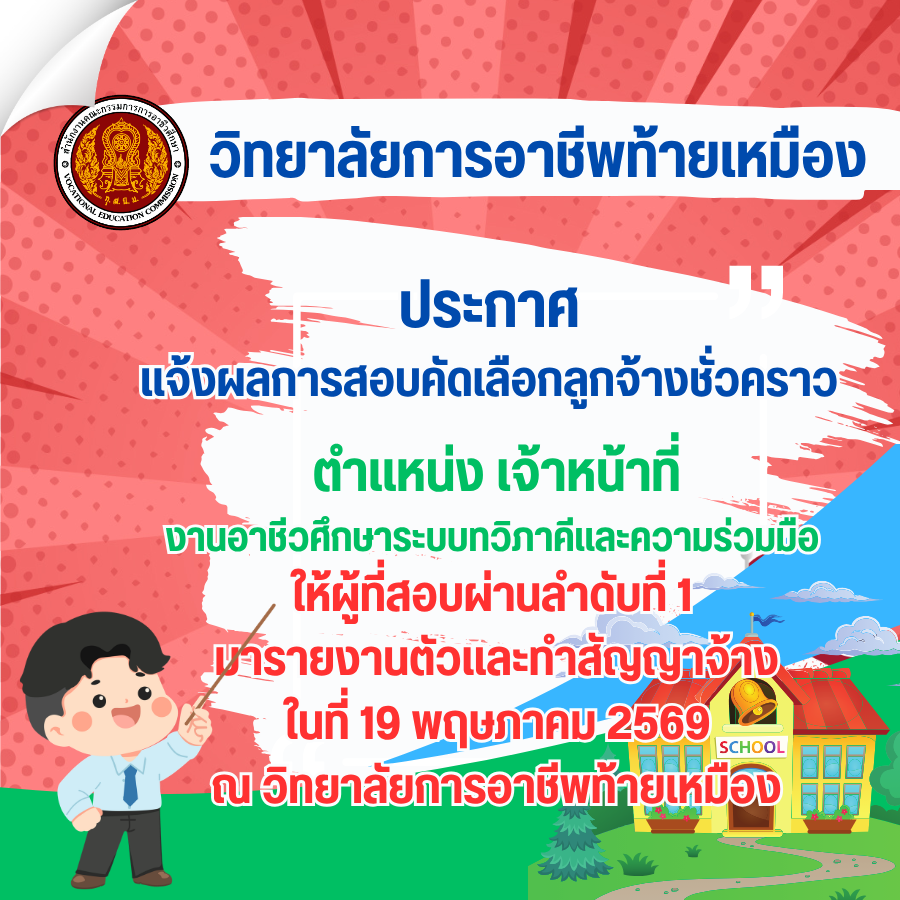 ประกาศแจ้งผลการสอบคัดเลือกลูกจ้างชั่วคราว ตำแหน่งเจ้าหน้าที่งานอาชีวศึกษาระบบทวิภาคีและความร่วมมือ