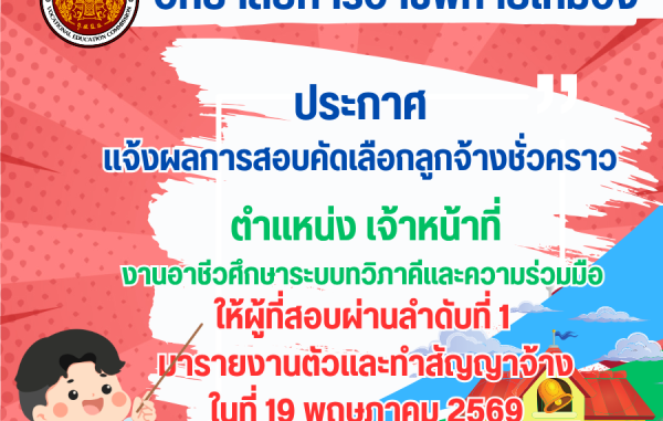 ประกาศแจ้งผลการสอบคัดเลือกลูกจ้างชั่วคราว ตำแหน่งเจ้าหน้าที่งานอาชีวศึกษาระบบทวิภาคีและความร่วมมือ