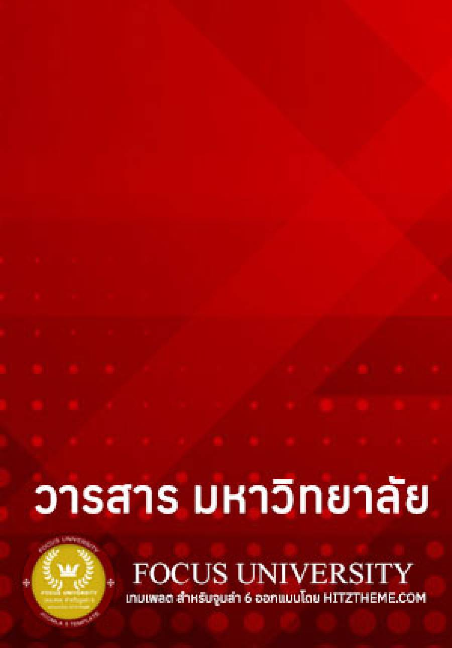 วารสาร มหาวิทยาลัยเล่มที่ 4